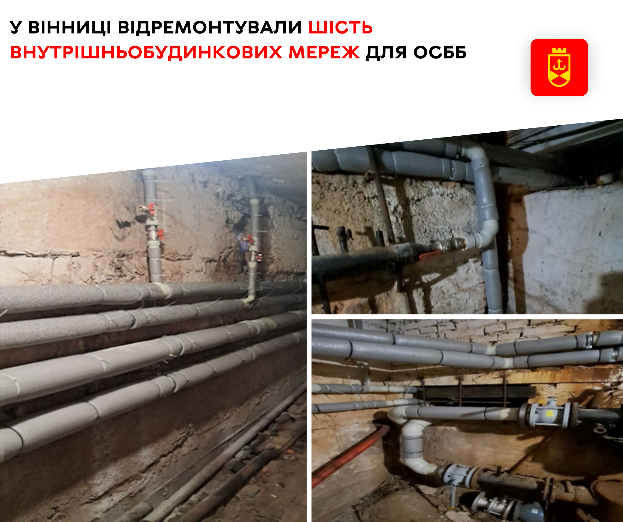 У Вінниці відремонтували шість внутрішньобудинкових мереж для ОСББ